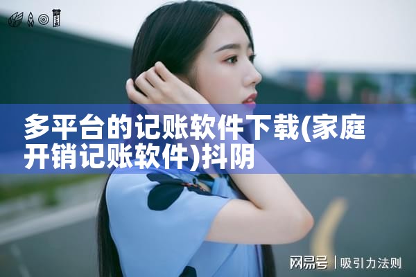 多平台的记账软件下载|抖阴
