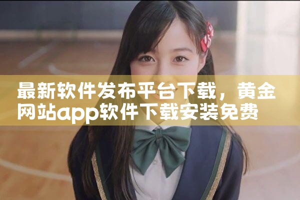 最新软件发布平台下载|抖阴