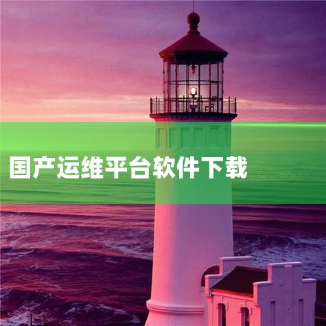 运维app推荐-手机运维软件下载-运维管理app大,国科运维app下载-国科运维平台下载v1.0安卓版,运维云平台最新官方正版-运维云平台软件最新版下载-,晶太,小蓝视频