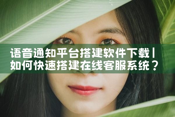 语音通知平台搭建软件下载|抖阴