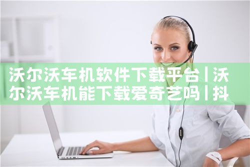 沃尔沃车机软件下载平台|抖阴