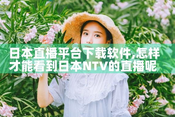 日本直播平台下载软件|小蓝视频