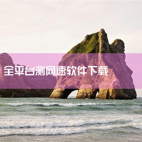 使用Speedtest测网速的步骤如下：1. 下载并安装Speedtest应用访问官网或应用商店：根据设备类型（电脑、手机或平板），选择对应的平台下载Speedtest应用。电脑用户：通过浏览器访问S|哔咔漫画