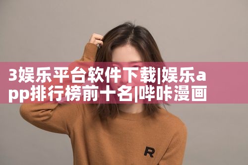 3娱乐平台软件下载|哔咔漫画