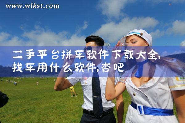 二手平台拼车软件下载大全|杏吧