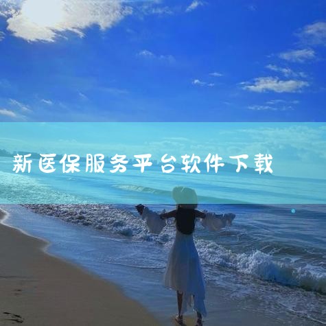 步骤1：进入应用市场在手机桌面找到并点击应用市场图标（华为设备为“华为应用市场”，其他品牌可能为“应用商店”或“App Store”）。步骤2：搜索应用进入应用市场主界面后，点击顶部搜索框，输入关键词|哔咔漫画