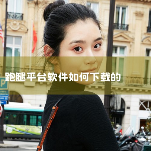 美团跑腿加入教程|UU跑腿是什么软件?怎么注册成为跑腿员|uu跑腿注册流程及费用|跑腿怎么申请加入|小蓝视频