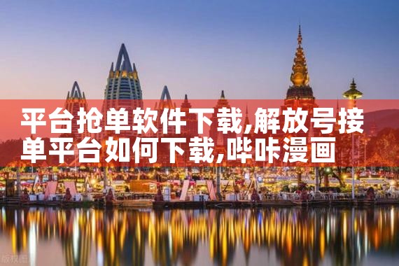 平台抢单软件下载|哔咔漫画