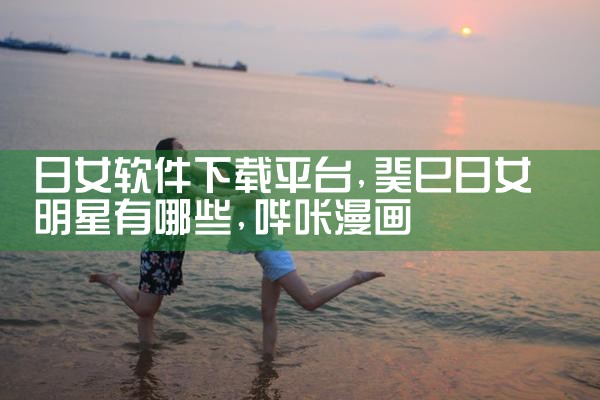 日女软件下载平台|哔咔漫画