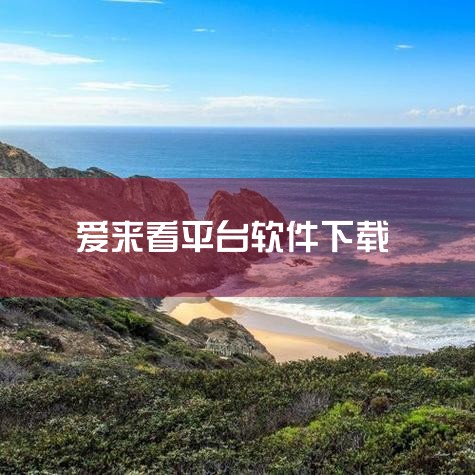 在2021年，有多款聊天软件不仅提供了社交功能，还为用户提供了赚钱的机会。以下是一些比较靠谱且流行的聊天赚钱软件：一、觅伊 软件介绍：觅伊是一款集交友、恋爱、约会于一身的社交软件，平台女性用户较多，且,哔咔漫画