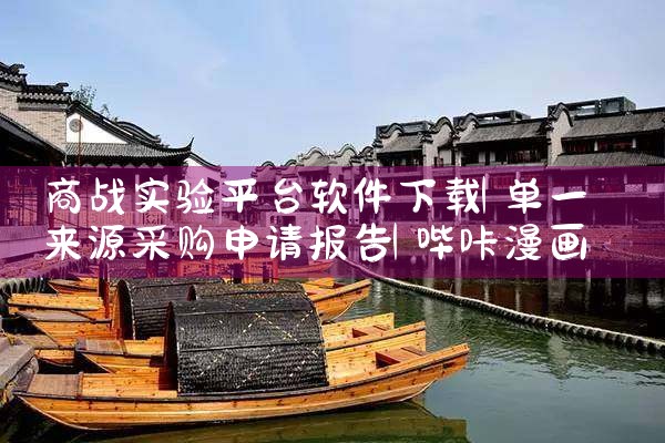 商战实验平台软件下载|哔咔漫画