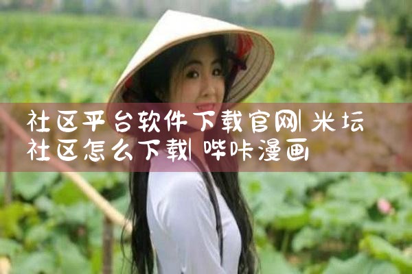 社区平台软件下载官网|哔咔漫画