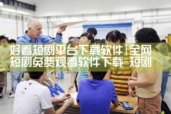 好看短剧平台下载软件|小蓝视频