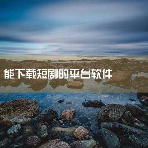小说改编短剧免费观看的软件_原创短剧app_小说拍|爆款短剧app免费版大全-爆款短剧app排行榜20|免费的短剧app大全2025-免费的短剧app大全|剧酷|小蓝视频