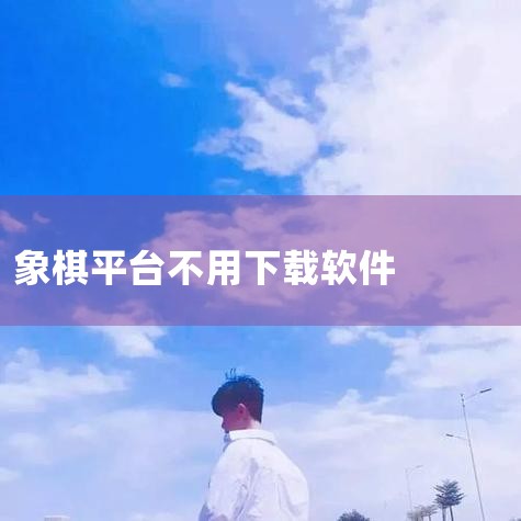 以下是不需要账号的象棋软件推荐：全民象棋无需登录版该版本完全无需登录即可使用，支持离线人机对战模式，适合无网络环境下的练习。其核心功能包括残局挑战（提供经典棋局解析）和棋力分析（通过AI评估用户水平）,哔咔漫画
