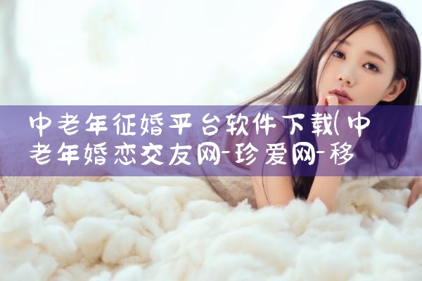 中老年征婚平台软件下载|小蓝视频