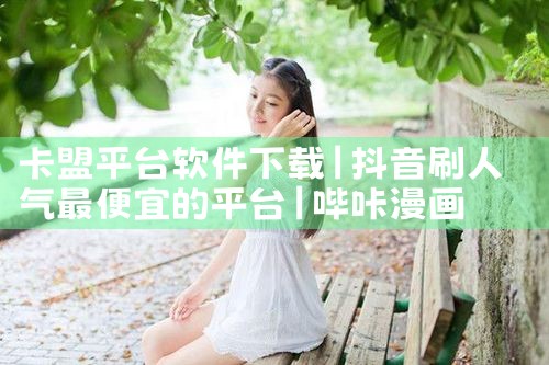 卡盟平台软件下载|哔咔漫画