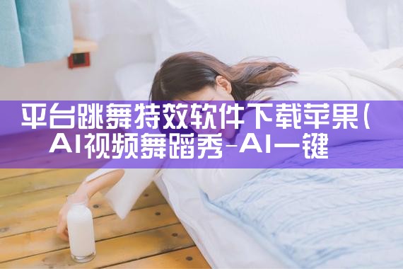 平台跳舞特效软件下载苹果|小蓝视频