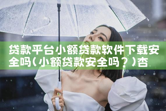 贷款平台小额贷款软件下载安全吗|杏吧