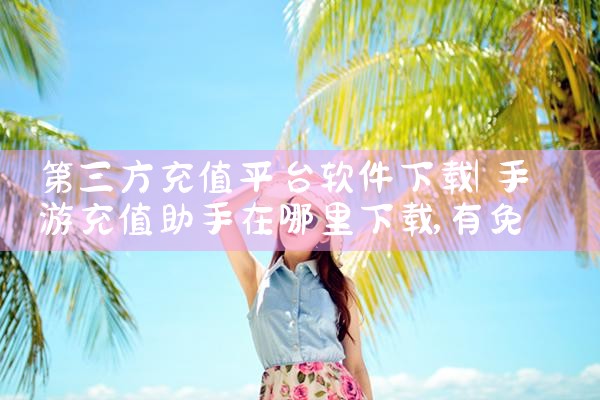 第三方充值平台软件下载|杏吧