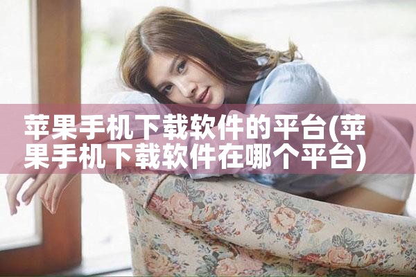 苹果手机下载软件的平台|小蓝视频