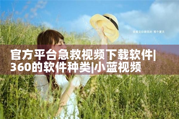官方平台急救视频下载软件|小蓝视频