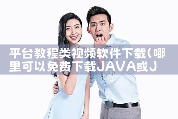 平台教程类视频软件下载|抖阴