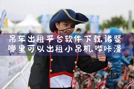 吊车出租平台软件下载|哔咔漫画
