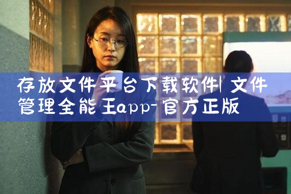 存放文件平台下载软件|小蓝视频