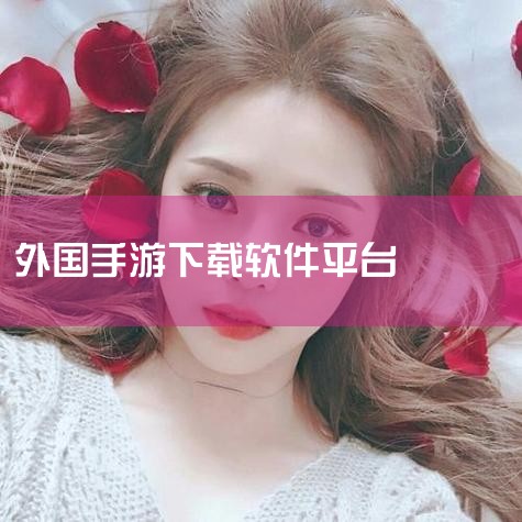 手游哪里可以下外国游戏,有什么手机软件可以下载国外手机的软件或游戏类...,外国的下载软件有什么,小蓝视频