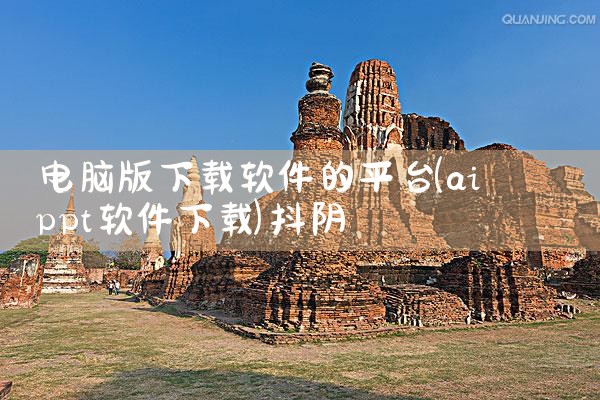 电脑版下载软件的平台|抖阴