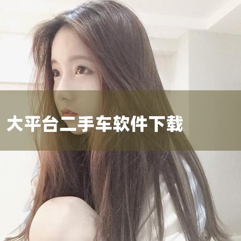 当前热门的二手闲置App排行榜如下：一、闲鱼 简介：闲鱼是阿里巴巴旗下的二手交易平台，拥有广泛的用户群体和丰富的商品种类。特点：提供买卖双方的交流渠道，设有诚信认证和交易评价系统，增强了交易的安全性。|杏吧