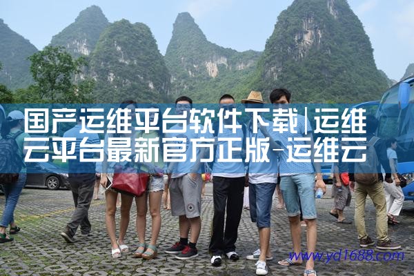 国产运维平台软件下载|小蓝视频