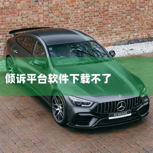推荐使用Soul作为倾诉交友平台。Soul是一款主打“灵魂社交”的平台，其匿名性和自由分享的特点使其成为倾诉烦恼、结交懂你之人的理想选择。以下是具体优势：匿名倾诉，安全无忧Soul提供完全匿名的社交环,哔咔漫画