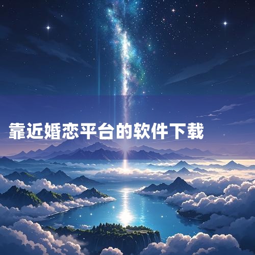怎么才能早日脱单?,靠近交友中老年相亲平台退出的具体方式是什么,婚恋交友网之骗局解密,小蓝视频