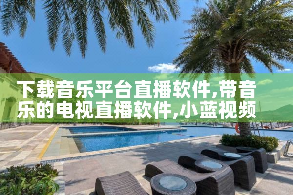 下载音乐平台直播软件|小蓝视频