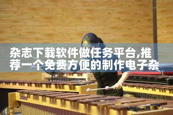 杂志下载软件做任务平台|小蓝视频