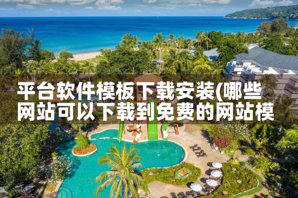 平台软件模板下载安装|小蓝视频