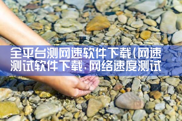 全平台测网速软件下载|哔咔漫画