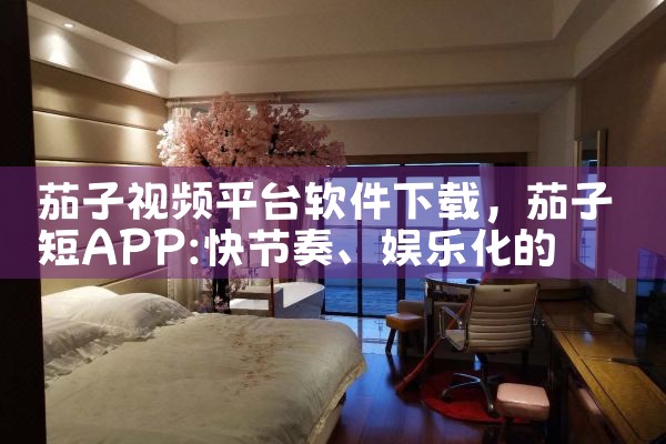 茄子视频平台软件下载|哔咔漫画