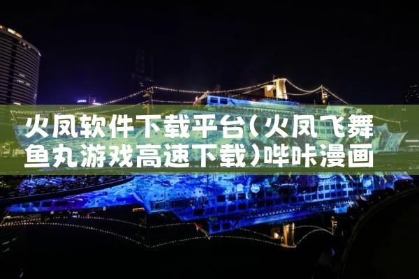 火凤软件下载平台|哔咔漫画