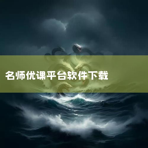 1、可以智能管理学员：系统有专门的学员管理功能，可以为每个学员创建个人账号，方便安排和管理学员参加线上培训。管理员可以根据现有的部门组织架构创建分类，方便管理、查找和安排学员。能使用Excel模板批量,哔咔漫画