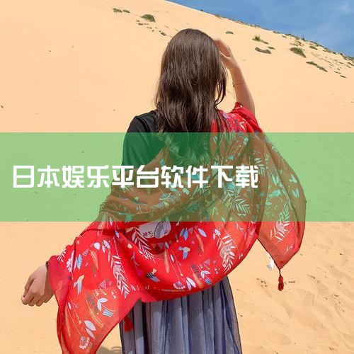 乐淘一番-日本代购代拍好帮手 - Aplikaci,日剧站app-官方正版软件2026最新版本免费下载,JapanCupid: 日本交友App - Goo,co,小蓝视频