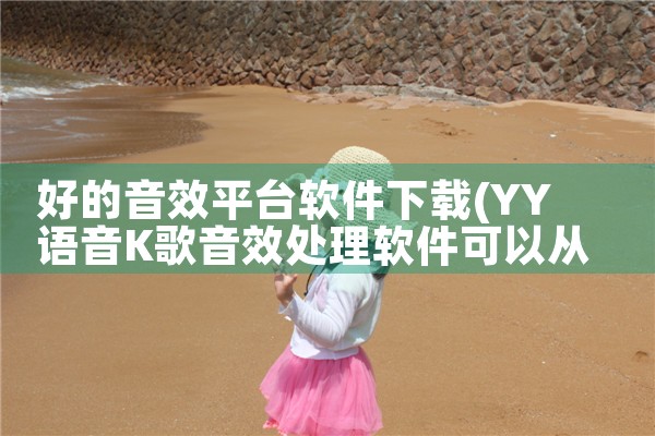 好的音效平台软件下载|小蓝视频