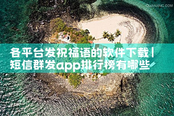 各平台发祝福语的软件下载|杏吧