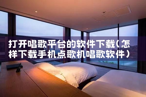打开唱歌平台的软件下载|小蓝视频