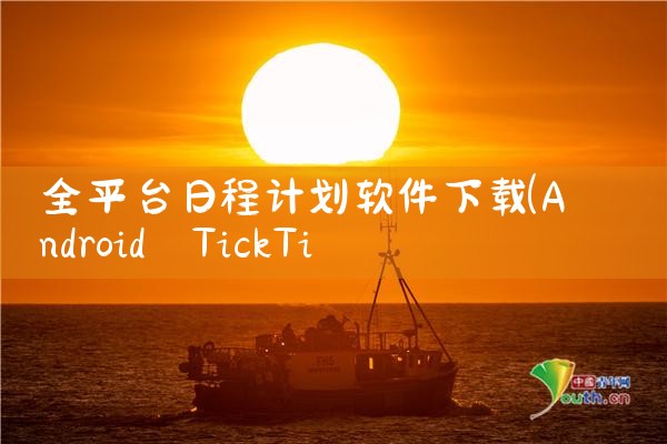 全平台日程计划软件下载|小蓝视频