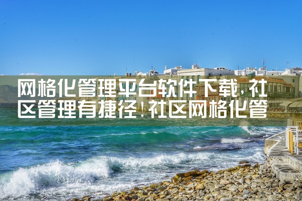 网格化管理平台软件下载|哔咔漫画