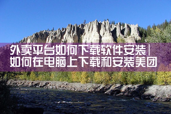 外卖平台如何下载软件安装|小蓝视频