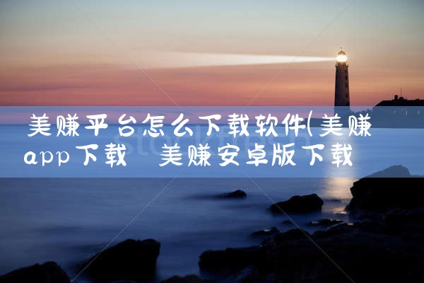 美赚平台怎么下载软件|小蓝视频
